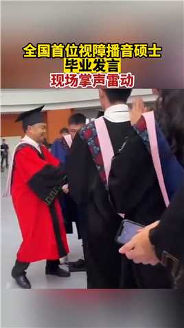 中国传媒大学 举办2023届毕业典礼暨学位授予仪式，全国首位播音硕士 董丽娜被党委书记廖祥忠搀扶着走上台发言，同学起立鼓掌。