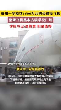 杭州一学校花1500万元购买退役飞机 整架飞机基本占满学校广场 学校书记:虽然贵 但是值得