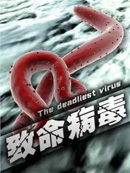 盘点世界上最致命的五种病毒，新冠病毒在他面前都是弟弟。 