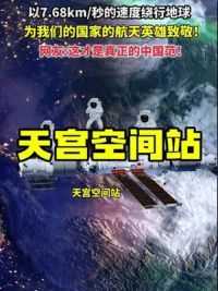 我国的“天宫空间站”正在太空翱翔，速度为7.68公里每秒，为我们国家的航天英雄致敬，这才是中国范！#中国航天 #视觉震撼