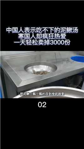 中国人表示吃不下的泥鳅汤，寒国人却疯狂热爱，一天轻松卖掉3000份 (2)