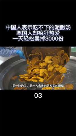 中国人表示吃不下的泥鳅汤，寒国人却疯狂热爱，一天轻松卖掉3000份 (3)