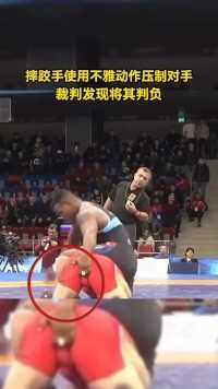 摔跤手使用不雅动作压制对手被判负。