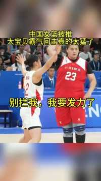 中国女篮被推，大宝贝霸气回击太猛了。