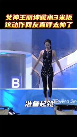 女神王丽坤挑战跳水3米板，这动作完成的太棒了。