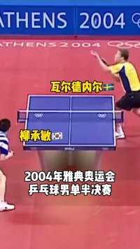 有一种优雅，叫瓦尔德内尔#奥运会，#乒乓球比赛 