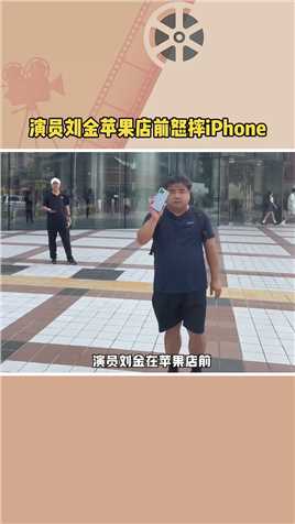 演员刘金苹果店前怒摔iPhone 起因是客服说刘金要维修的手机改装过，要求支付6900元维修费，刘金表示专卖店买的从未改装，于是怒摔iPhone