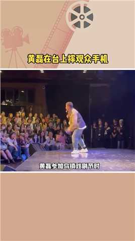  黄磊参加乌镇戏剧节时，在台上拿起观众的手机摔向地板，还连续数次将手机摔到地上，对此网友反应不一 