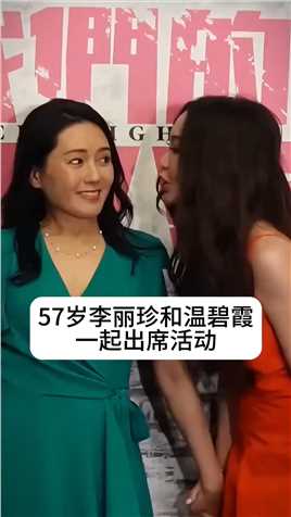 57岁#李丽珍 和同岁的#温碧霞 一起出席活动，当年俩人都红极一时是香港娱乐圈公认的女神👍你们更喜欢谁呢？