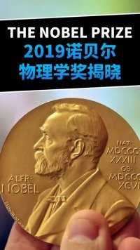 2019年诺贝尔物理学奖正式揭晓，三位科学家因天体物理学方面的研究而获得诺贝尔奖