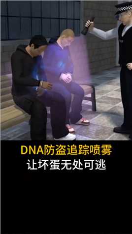 DNA防盗追踪喷雾，给其贴上隐形标签，让坏蛋无处藏身寻找1000位达人