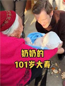 带宝宝回村儿给奶奶过101岁的生日#百岁老人 #混血萌娃 #千万生活dou来拍
