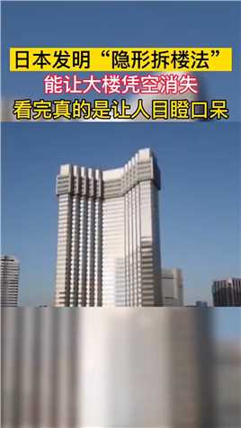日本发明“新式拆楼法”，能让40层大楼凭空消失，看完真是大开眼界！