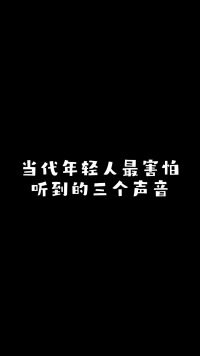 还有什么声音是你最害怕听到的？欢迎补充轻漫计划充能计划内容过于真实百亿流量扶持