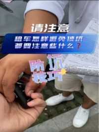 租车避坑指南最全总结学会这几招，租车不做冤大头再也不怕被坑