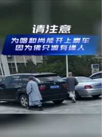 为啥和尚能开上豪车