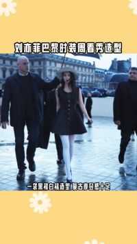 #刘亦菲巴黎时装周看秀造型 一袭黑裙白袜造型，复古摩登感十足，这个气场妥妥的御姐女王范呀！#刘亦菲