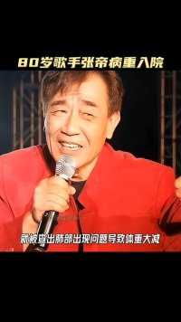 80岁歌手张帝 突然病症入院