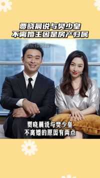 #贾晓晨 说与 #樊少皇 不离婚主因是房产归属！她表示：樊少皇的脾气很好，虽然有时候比较直，容易惹她生气，但她发泄完就算了！