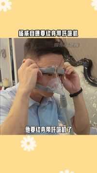 #杨威自曝要终身带呼吸机 他表示：这是令他完全没有想到的！ #杨威
