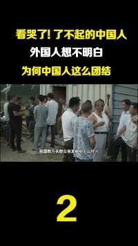 外国人想不明白为何中国这么团结，这就是了不起的中国人！#看哭了#了不起的中国人#重庆山火 (2)