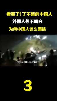 外国人想不明白为何中国这么团结，这就是了不起的中国人！#看哭了#了不起的中国人#重庆山火 (3)