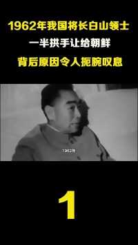 1962年，我国将长白山一半领土让给朝鲜，背后原因令人扼腕叹息！#历史#近代史#长白山#领土主权 (1)