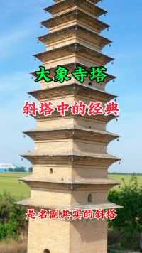 农村田野里的大象寺塔，它是名副其实的斜塔，为十三级密檐式方形实心砖塔，逐级逐渐内缩，约30米。第一层设有斗拱，仿木结构，悬空出挑
