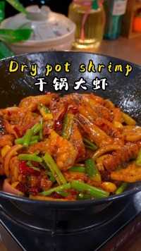 麻辣鲜香的干锅大虾 自己在家就能轻松搞定，简单卫生，好吃又解馋！