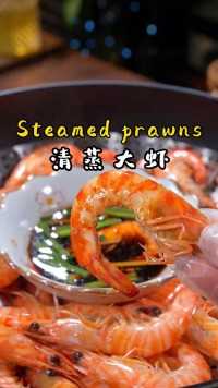 白灼虾 再买回家的大虾不要直接水煮啦，试试像我这样上锅蒸一蒸，保留的大虾的鲜美，原汁原味鲜甜又脆爽