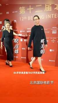 今日红毯最佳,岁的吴彦姝与岁的奚美娟牵手亮相北京国际电影节红毯,举手投