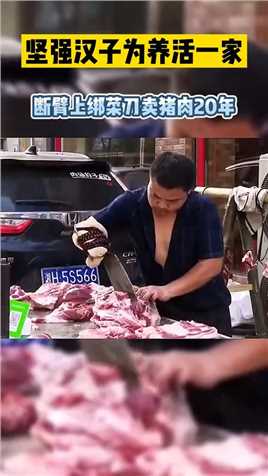 坚强汉子为养活一家，断臂上绑菜刀卖猪肉20年！