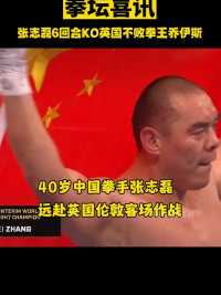 中国选手张志磊KO英国过渡拳王乔伊斯，突破黄种人拳击历史。 # 