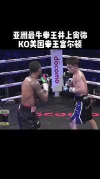 井上尚弥KO美国不败拳王富尔顿，夺得WBO、WBC超最轻量级世界拳王头衔。