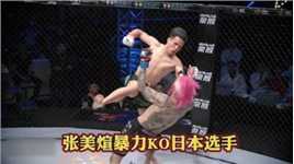 中国格斗战神张美煊将日本拳王打至昏死擂台不省人事  