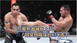 盘点那些曾被吹上天但却突然陨落的UFC“人民冠军”  