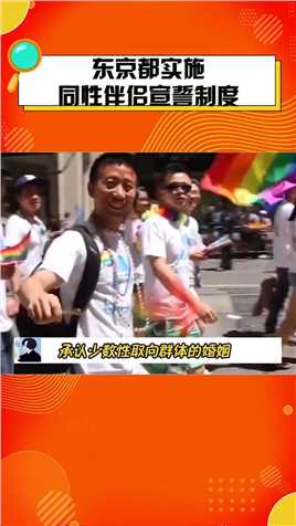 11月1日起，#东京都实施同性伴侣宣誓制度承认少数性取向群体的婚姻，10月中旬开始在线受理。