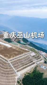 重庆巫山机场，一座建在山顶上的机场，削平7座大山，填了6个山谷，有着云端机场之称！