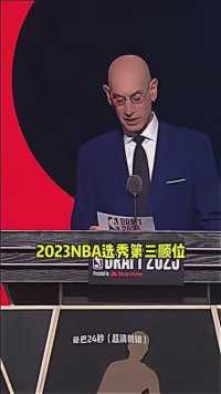 2023年NBA选秀第三顺位波特兰开拓者选择了斯库特·亨德森！ #NBA创作营分现金 #开拓者探花签选中亨德森