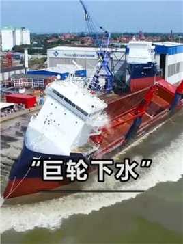 造船容易下水难，你知道巨轮是怎样下水的吗？
