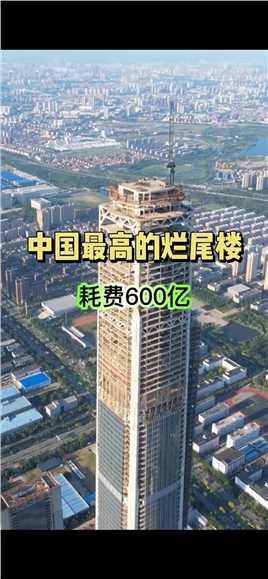 中国最高的烂尾楼，耗资600亿修建