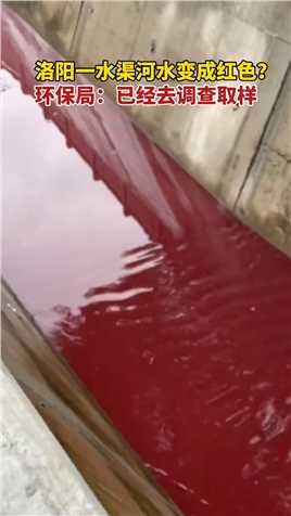 偃师区环保局回应“一水渠河水疑变成血红色”：正调取相关监控，还未发现水变红情况，#奇闻趣事 