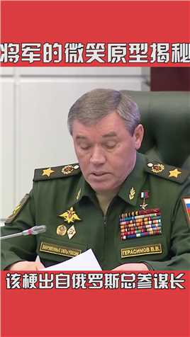 将军：我一般不笑，除非有人威胁我拉西莫夫将的微笑