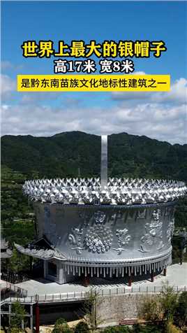 世界上最大的银帽子，是黔东南苗族文化地标性建筑之一，高17米，宽8米，两旁有6颗银饰牛角与两根图腾相互对应，太神奇了！ #苗族文化 #西