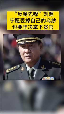 “反腐先锋“革命家庭出生的刘源将军，宁愿丢掉自己的乌纱，也要