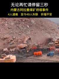 至今49人失联，祈福平安#内蒙古阿拉善盟左旗一煤矿坍塌  #令人痛心的消息  #祈福平安