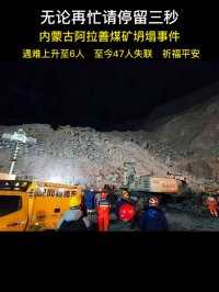 遇难人数上升至6人，至今47人失联，祈福平安 #内蒙古阿拉善盟左旗一煤矿坍塌  #令人痛心的消息  #祈福平安