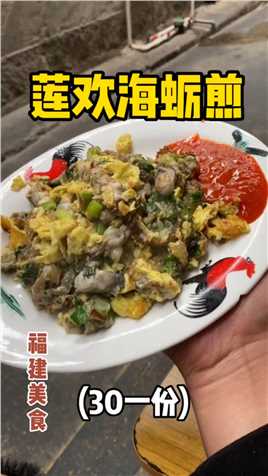 开在深巷里的海蛎煎小摊，三十块一份满满的蚝肉！上海蛎煎厦门美食美食vlog本地宝藏美食