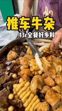 广州街头开了二十多年的牛杂小摊，13一份全餐满满的料牛杂特色小吃路边摊美味街边小吃路边摊