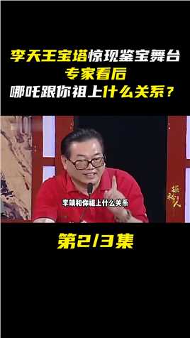 “李天王宝塔”惊现鉴宝舞台，专家看后：哪吒跟你祖上什么关系？2